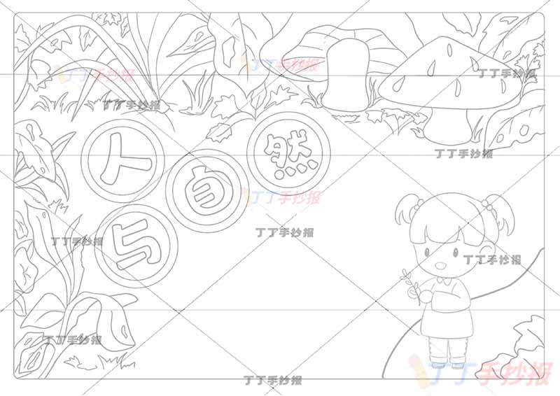 人与自然手抄报保护大自然小女孩