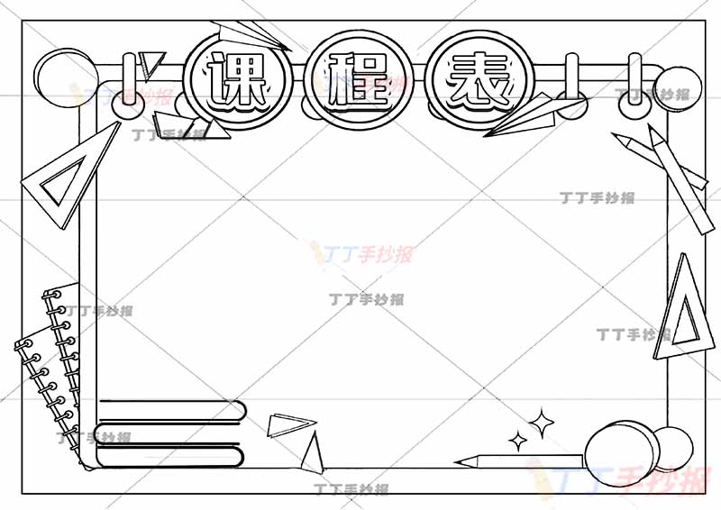 课程表手抄报简单边框
