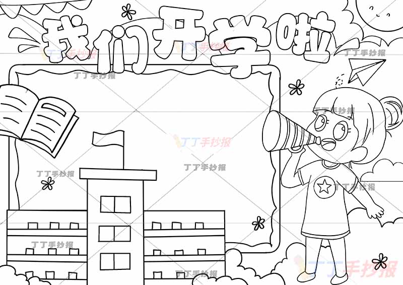 我们开学啦手抄报右下拿喇叭女孩