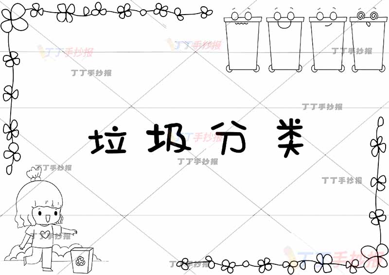 垃圾分类手抄报左下女孩
