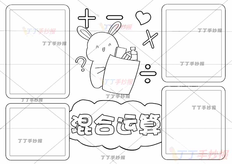 二年级下册数学混合运算手抄报四边框