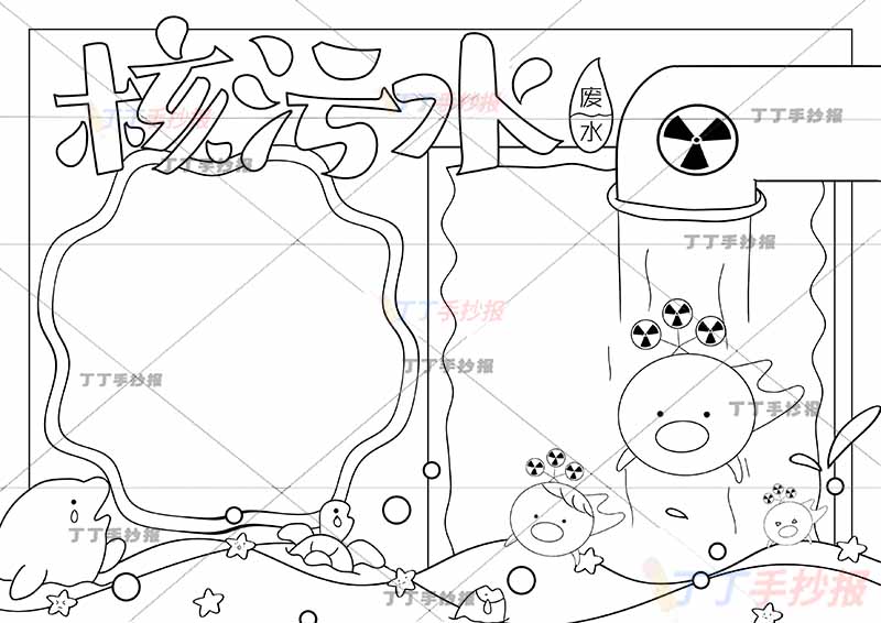 核污水手抄报排水