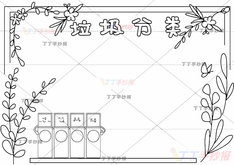 垃圾分类手抄报空白