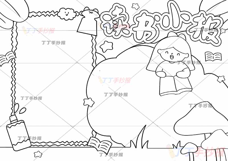 读书小报手抄报小蘑菇