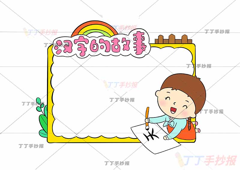 读书卡汉字的故事右下女孩写字