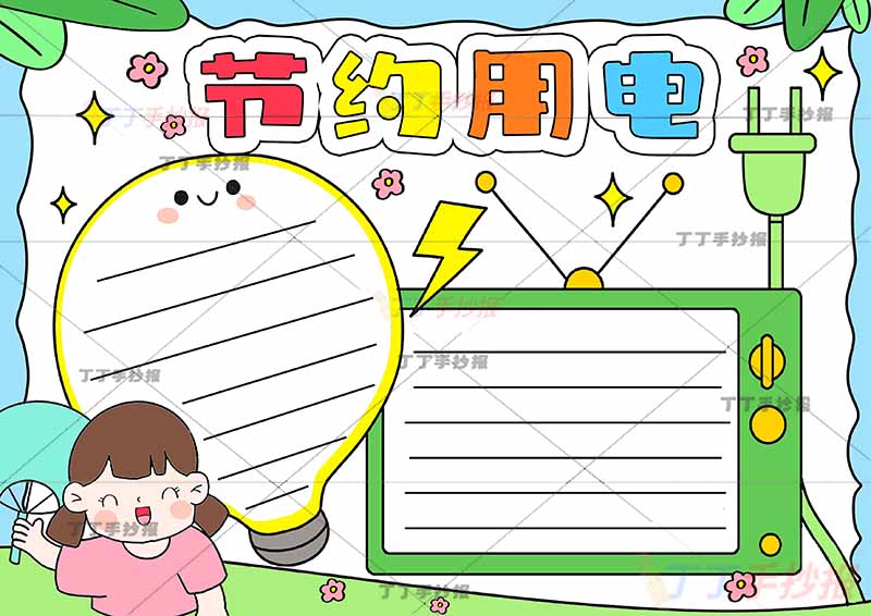 节约用电手抄报风扇女孩
