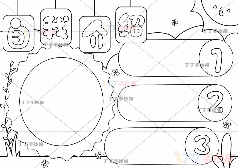 自我介绍手抄报简单