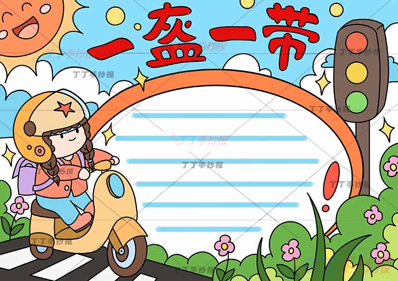 一盔一带手抄报左侧骑车女孩