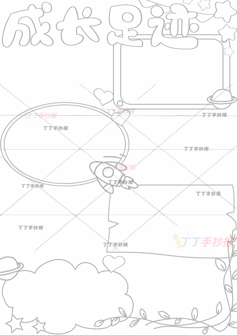 成长足迹竖版手抄报成长记录可贴照片中间火箭