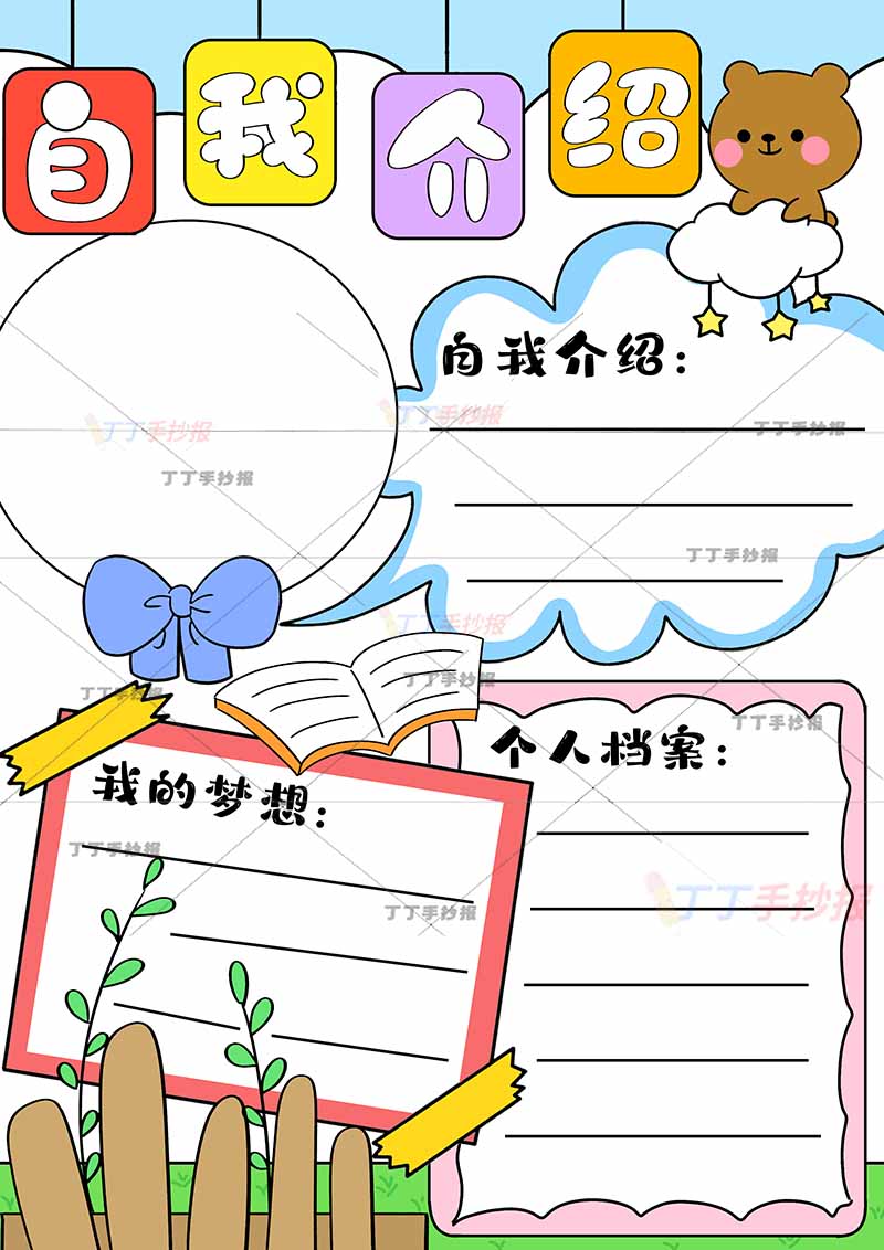 自我介绍竖版手抄报男生版