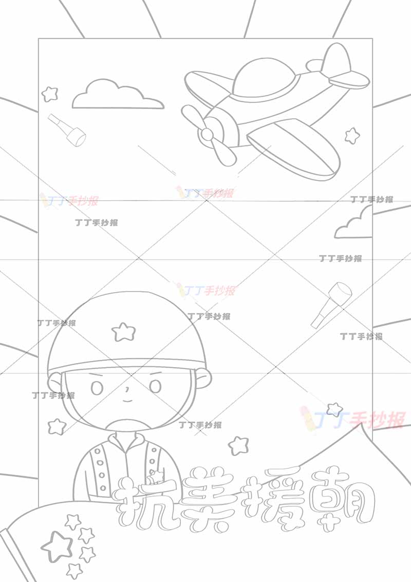 抗美援朝竖版手抄报四周边框