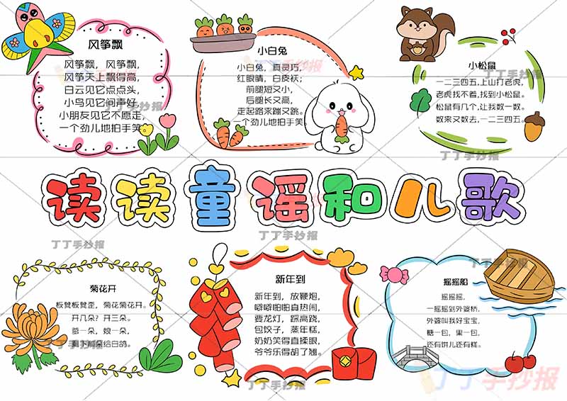 一年级读读童谣和儿歌六款带字