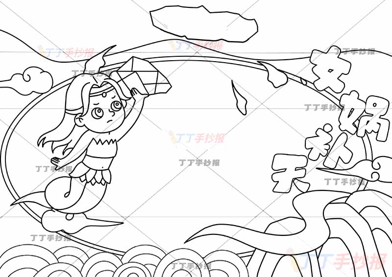 中国神话故事女娲补天手抄报左下水波