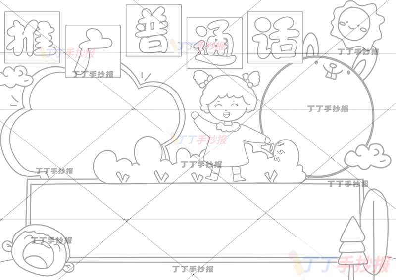 推广普通话手抄报中间女孩