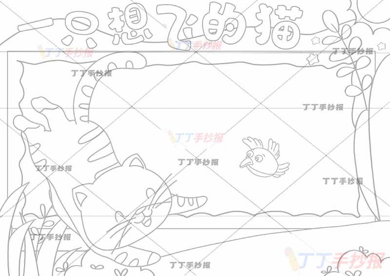 一只想飞的猫咪手抄报小鸟