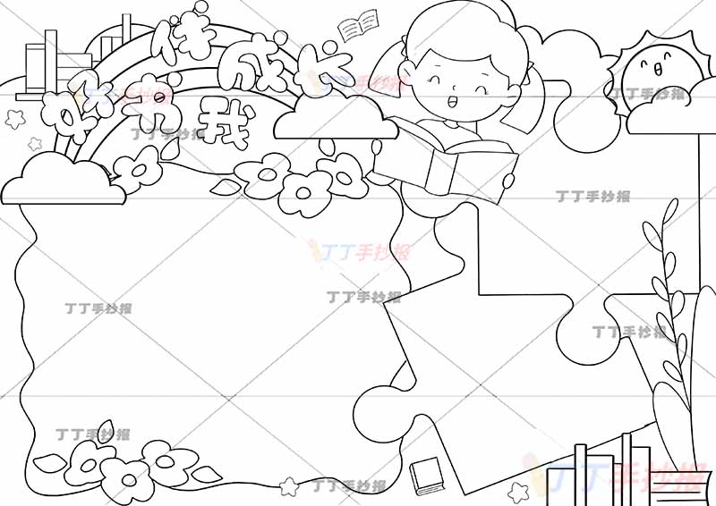 好书伴我成长手抄报女生