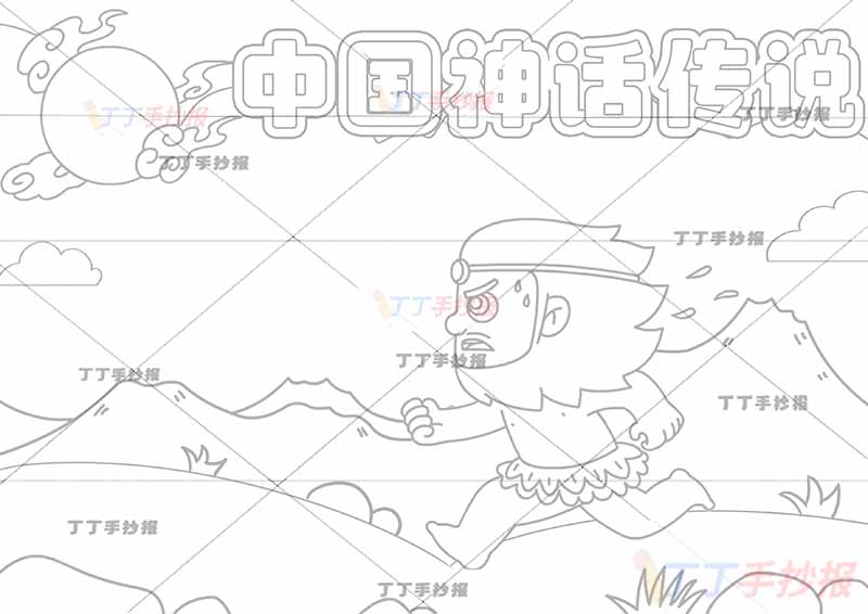 中国神话传说手抄报夸父追日