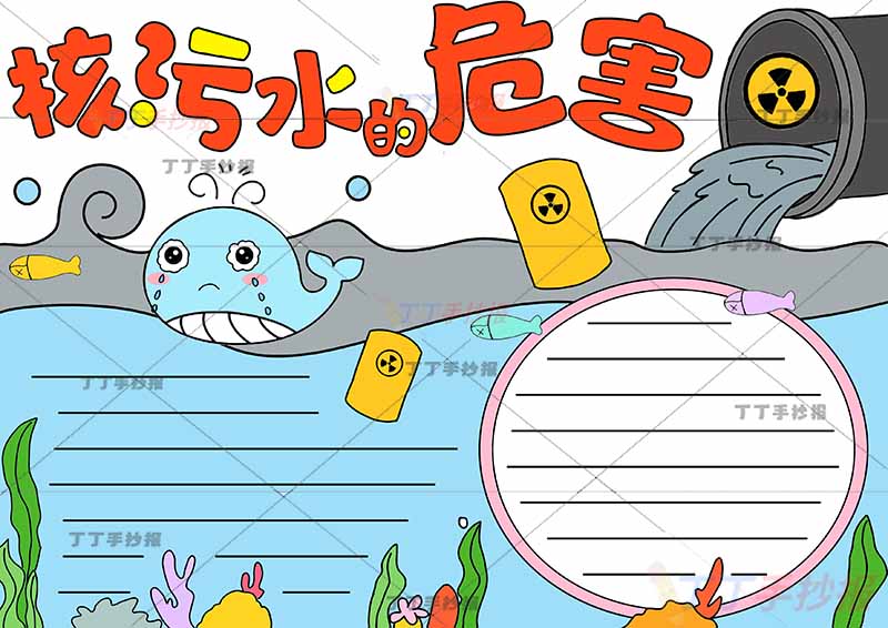核污水的危害手抄报哭泣小鲸鱼