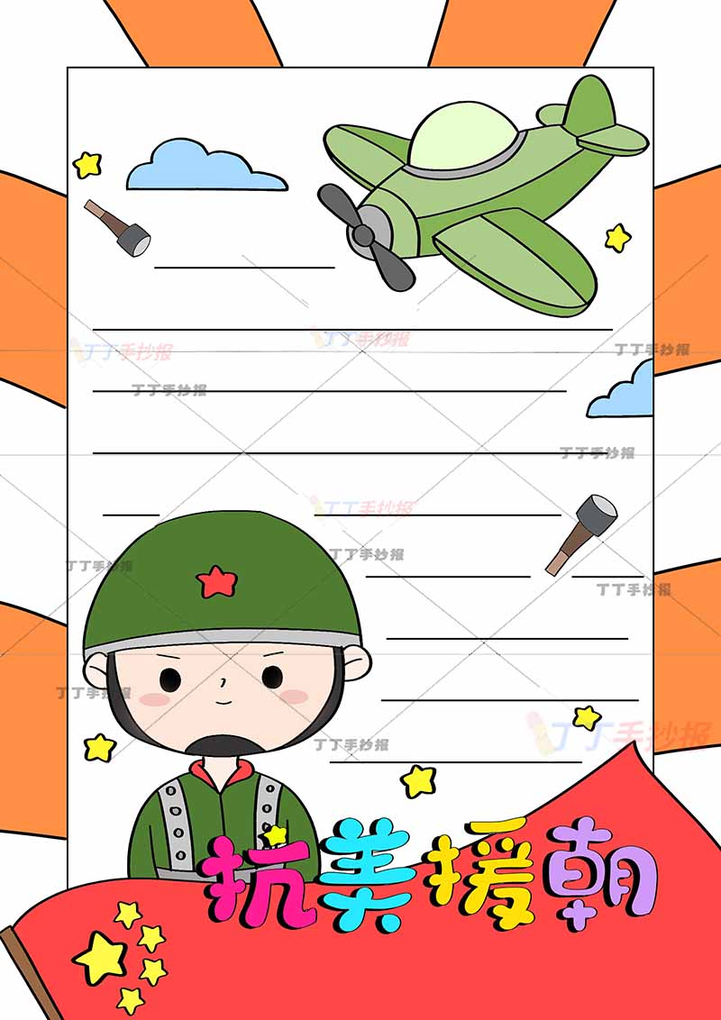 抗美援朝竖版手抄报四周边框