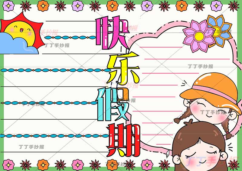 快乐假期手抄报两个女孩