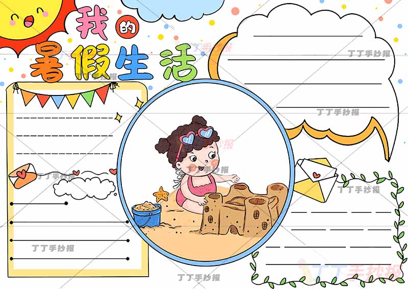 我的暑假生活手抄报女孩可爱