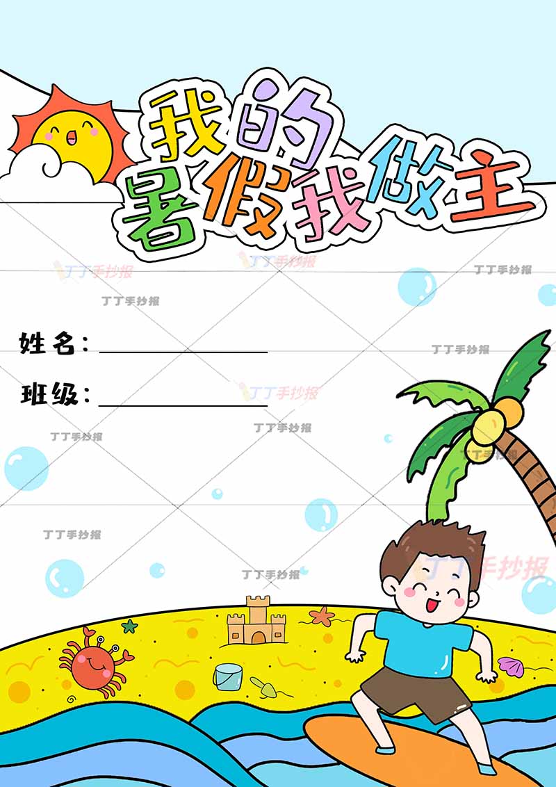 暑假作业封面我的暑假我做主封皮封底冲浪男孩