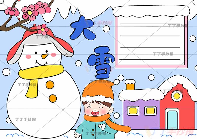 二十四节气大雪手抄报男生
