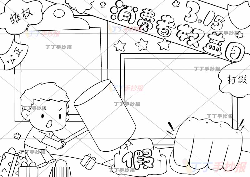 3.15消费者权益日手抄报两边框