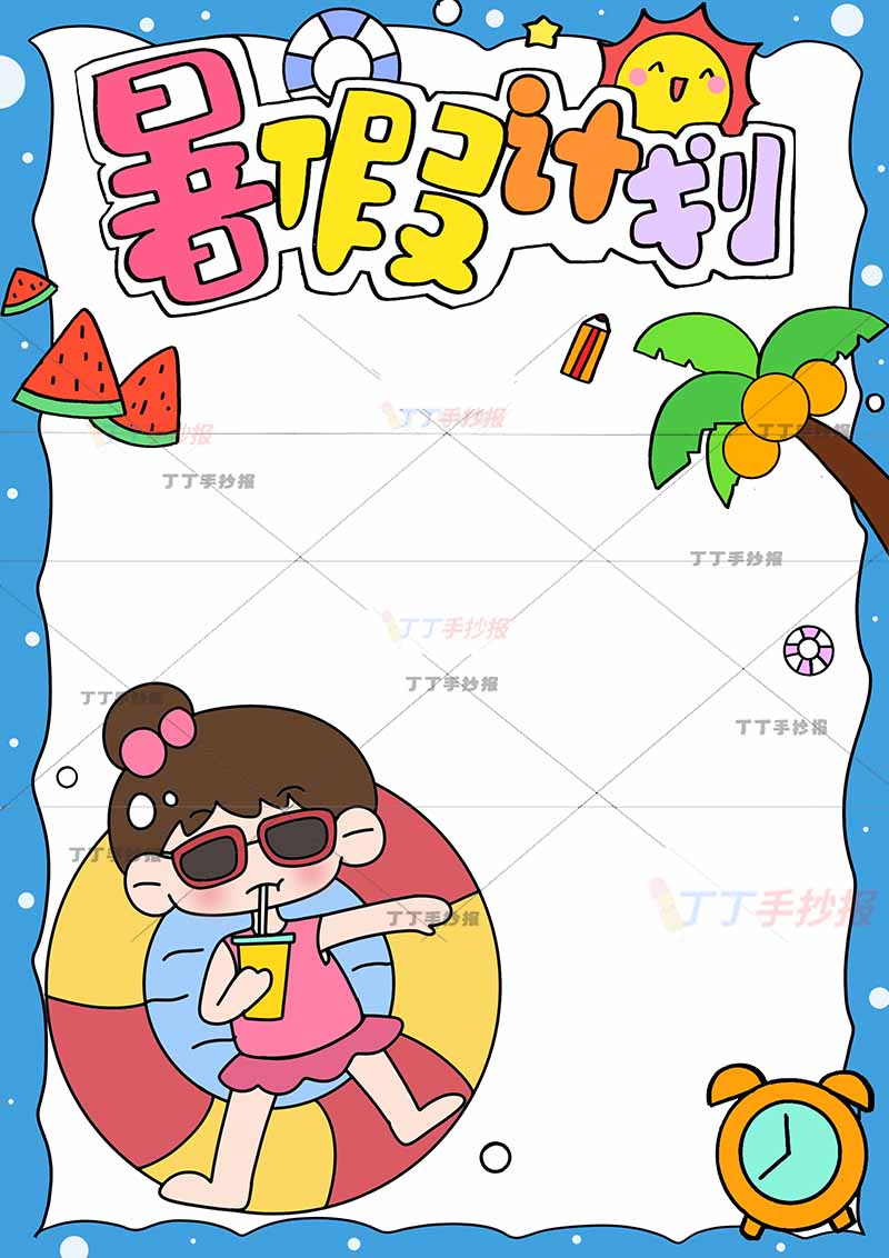 暑假计划表竖版暑假作息表游泳圈女孩