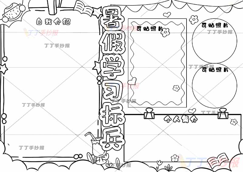 暑假学习标兵手抄报可贴照片暑假生活手抄报