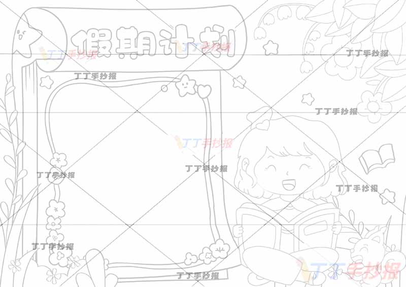 假期计划手抄报假期计划表女孩日历边框