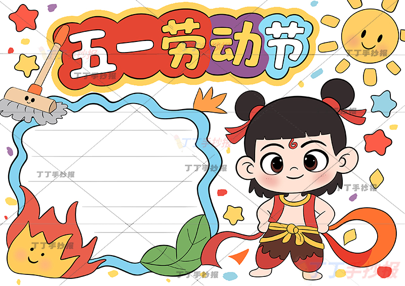 五一劳动节手抄报哪吒火焰