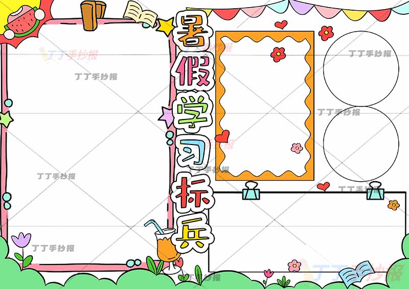 暑假学习标兵手抄报可贴照片暑假生活手抄报