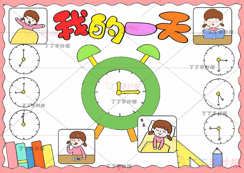 我的一天假期计划表手抄报时钟钟表女孩
