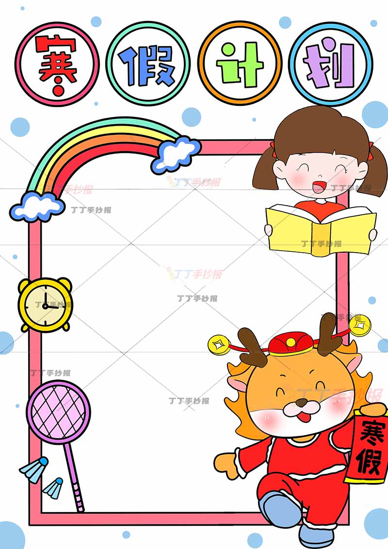 寒假计划表竖版女生龙