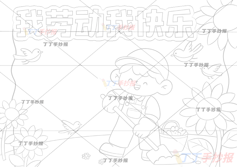 我劳动我快乐手抄报右侧男孩
