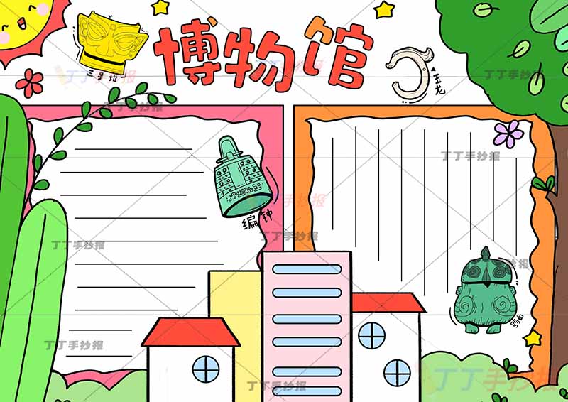 博物馆手抄报中间建筑