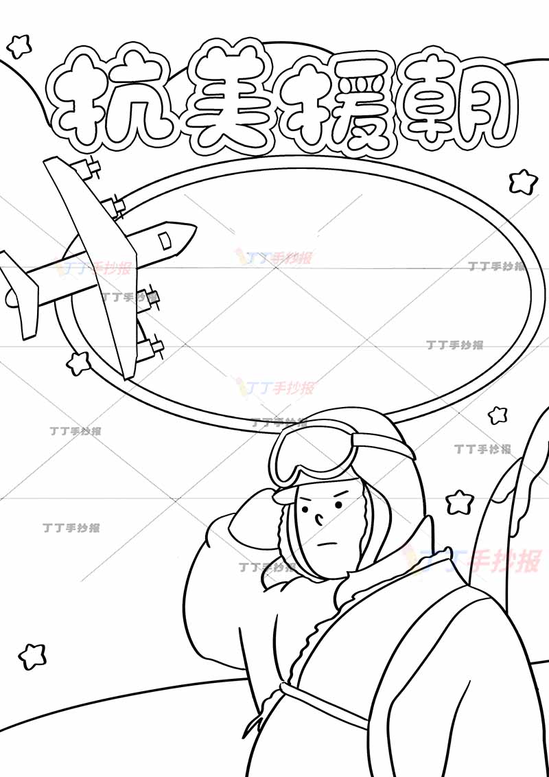 抗美援朝竖版手抄报右下敬礼军人