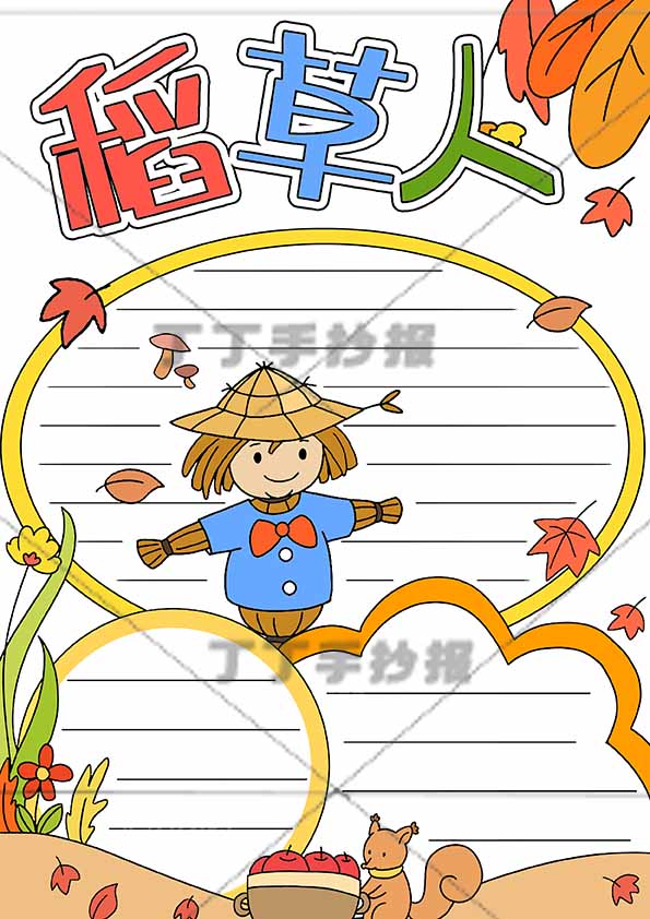 三年级上册必读书稻草人竖版手抄报两边框