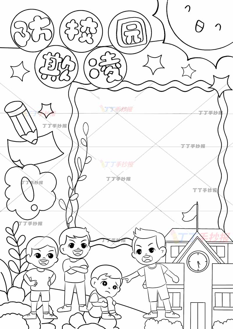 防校园欺凌竖版手抄报防欺凌四人可爱