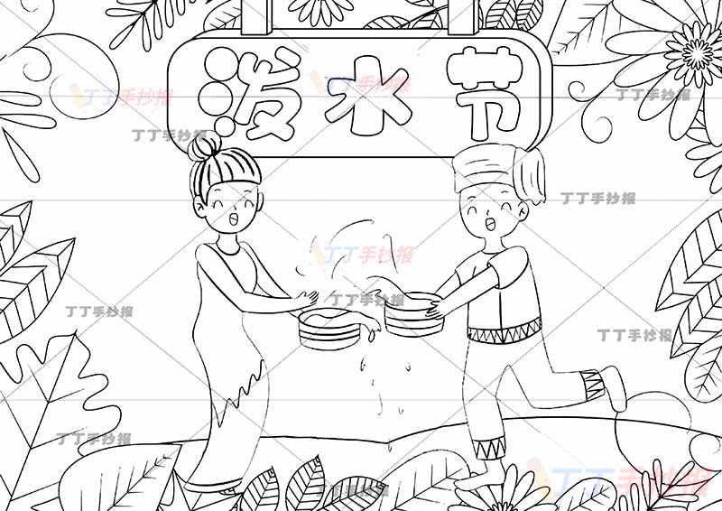 泼水节手抄报男女