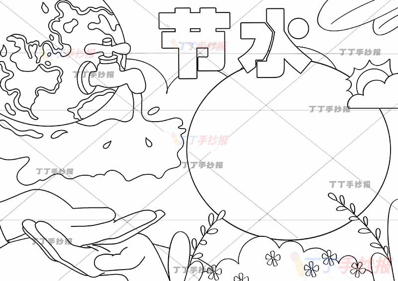 节约用水手抄报节水左下双手