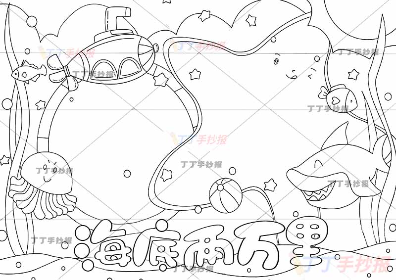 海底两万里手抄报星星边框