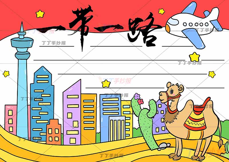 一带一路手抄报丝绸之路艺术字