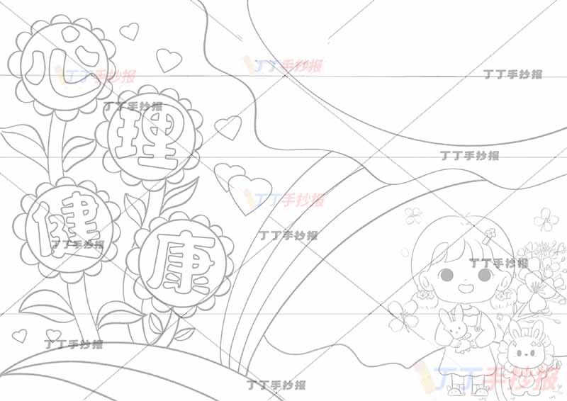 心理健康手抄报小女孩兔子