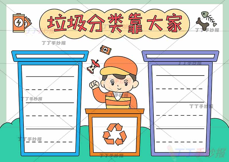 垃圾分类靠大家手抄报中间人