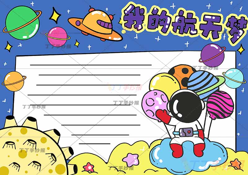 我的航天梦手抄报气球宇航员