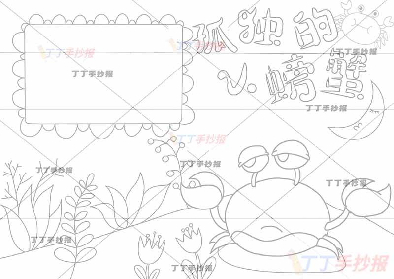 孤独的小螃蟹手抄报小月亮