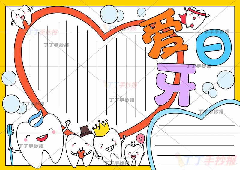 爱牙日手抄报爱牙护齿左下四个牙齿