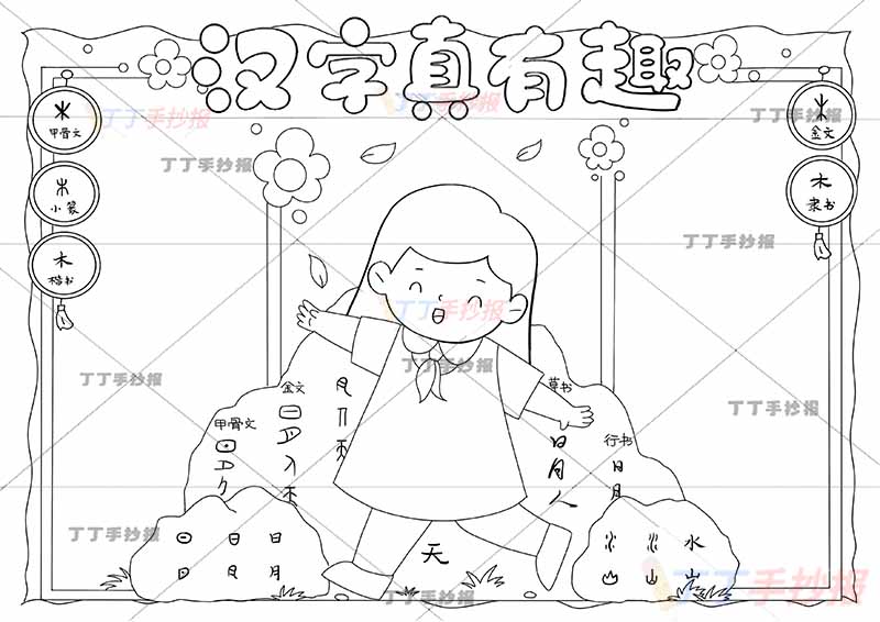 汉字真有趣手抄报中间女孩